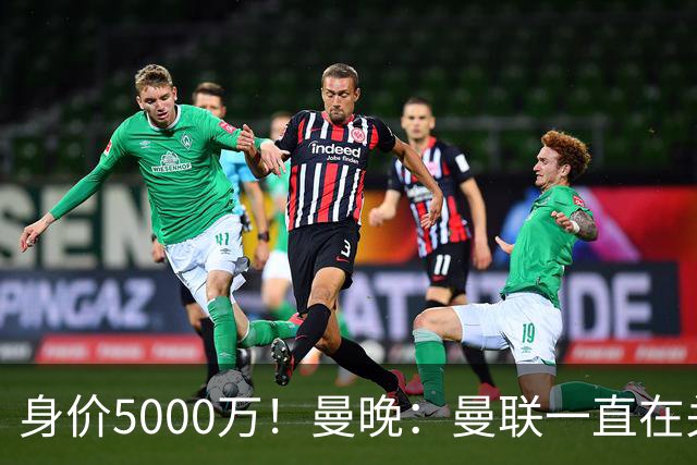 身价5000万！曼晚：曼联一直在关注布阿迪，已基本退出安德森竞争