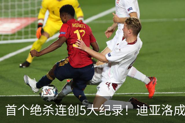 首个绝杀连创5大纪录！迪亚洛成曼联首人，南美两队两届连遭绝杀