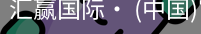 汇赢国际
